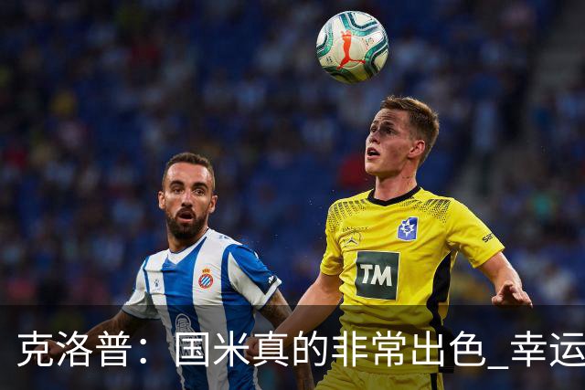 克洛普：国米真的非常出色 幸运不用每周都踢他们