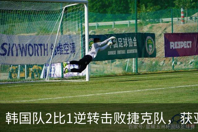 韩国队2比1逆转击败捷克队，获亚洲球队美加墨世界杯首胜